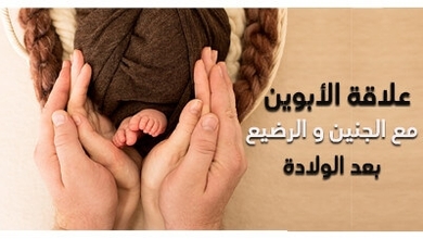 علاقة الأبوين مع الجنين و الرضيع بعد الولادة