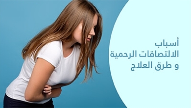 أسباب الالتصاقات الرحمية و طرق العلاج