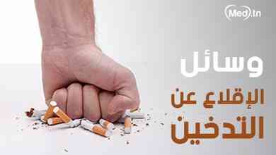 وسائل الإقلاع عن التدخين