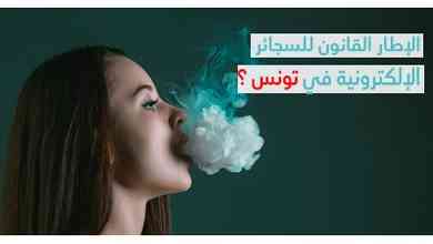 الإطار القانوني للسجائر الإلكترونية في تونس