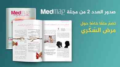 صدور العدد 2 من مجلّة Medmag و تضمّ ملفّا خاصّا حول مرض السّكّري