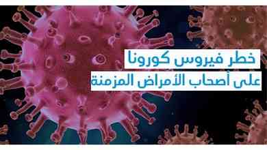 خطر فيروس كورونا على أصحاب الأمراض المزمنة 