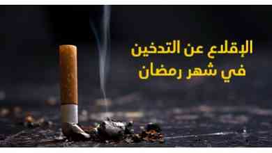 الإقلاع عن التّدخين في شهر رمضان 