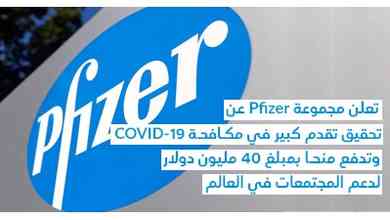 تُعلن مجموعة Pfizer عن تحقيق تقدم كبير في مكـافحـة COVID-19 وتدفع منحـا بمبلغ 40 مليون دولار لدعم المجتمعات في العالم