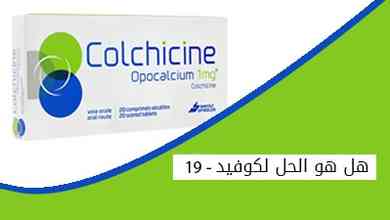 دواء الكولشيسين هل هو الحل لكوفيد 19 ؟