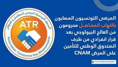 المرضى التونسيون المصابون بالتهاب المفـاصــل محرومون من العلاج البيولوجي  بعد قرار انفرادي من  طرف الصندوق الوطني للتأمين على المرض CNAM