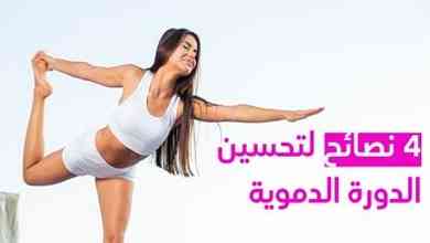 4 نصائح لتحسين الدورة الدموية