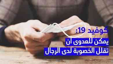كوفيد 19: يمكن للعدوى أن تقلل الخصوبة لدى الرجال