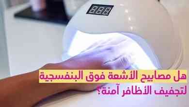 هل مصابيح الأشعة فوق البنفسجية لتجفيف الأظافر آمنة؟