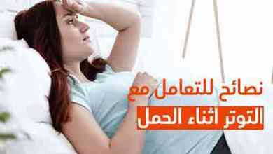 نصائح للتعامل مع التوتر أثناء الحمل