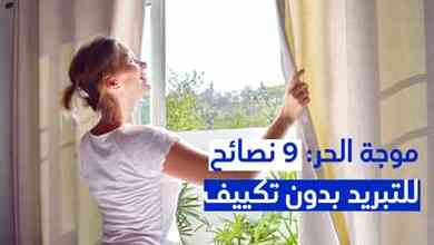 موجة الحر: 9 نصائح للتبريد بدون تكييف