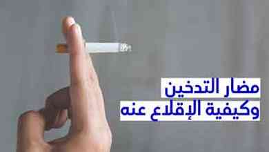 مضار التّدخين وكيفيّة الإقلاع عنه