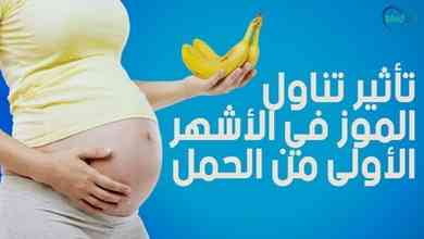 تأثير تناول الموز في الأشهر الأولى من الحمل