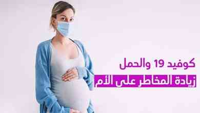 كوفيد 19 والحمل زيادة المخاطر على الأم