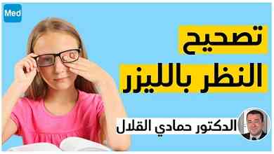 تصحيح النظر بالليزر مع الدكتور حمادي القلال أخصائي طب العيون