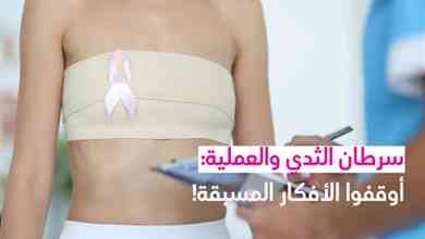سرطان الثدي والعملية: أوقفوا الأفكار المسبقة!