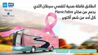 انطلاق قافلة صحيّة لتقصّي سرطان الثّدي بدعم من مخابر Pierre Fabre  كل أحد من شهر أكتوبر 