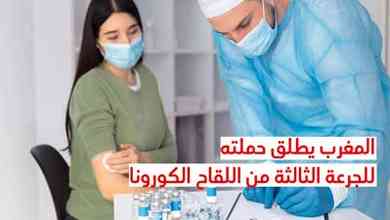 المغرب يطلق حملته للجرعة الثالثة من اللقاح الكورونا