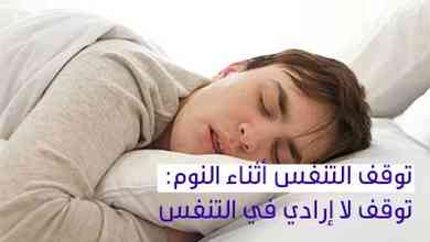توقف التنفس أثناء النوم: توقف لا إرادي في التنفس