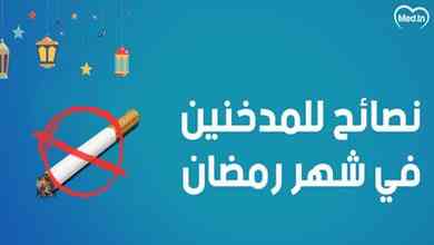 نصائح للمدخنين في شهر رمضان