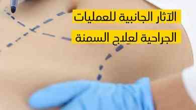 الآثار الجانبية للعمليات الجراحية لعلاج السمنة 