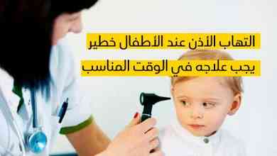 التهاب الأذن عند الأطفال خطير يجب علاجه في الوقت المناسب 