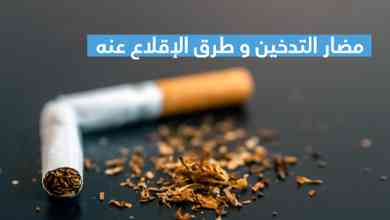 مضار التدخين و طرق الإقلاع عنه 