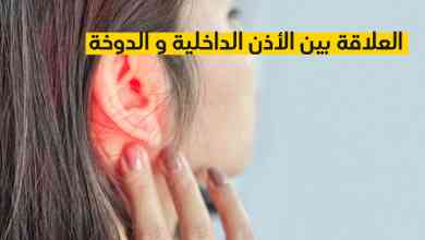 العلاقة بين الأذن الداخلية و الدوخة