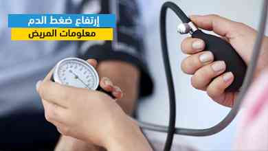 إرتفاع ضغط الدم معلومات المريض