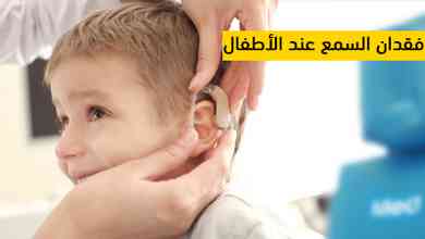 فقدان السمع عند الأطفال