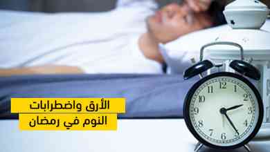 الأرق واضطرابات النوم في رمضان