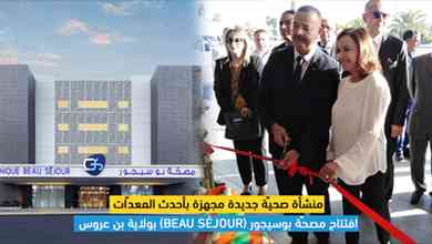 منشأة صحيّة جديدة مجهزة بأحدث المعدّات افتتاح مصحّة بوسيجور(Beau Séjour) بولاية بن عروس