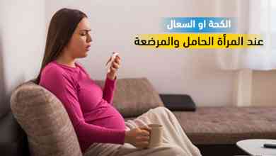 الكحة او السعال عند المرأة الحامل والمرضعة