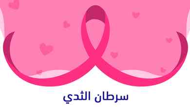 سرطان الثدي