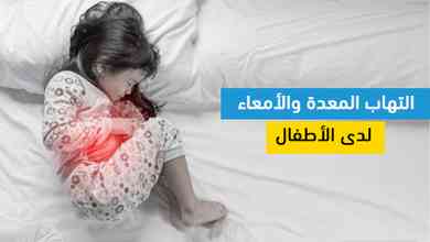 التهاب المعدة والأمعاء لدى الأطفال