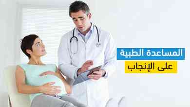 المساعدة الطبية على الإنجاب