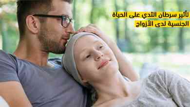 تأثير سرطان الثدي على الحياة الجنسية لدى الأزواج
