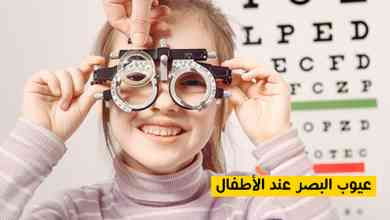 عيوب البصر عند الأطفال