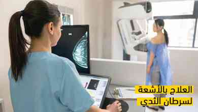 العلاج بالأشعة لسرطان الثدي
