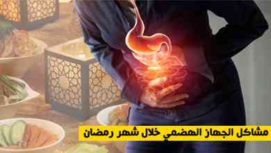 مشاكل الجهاز الهضمي خلال شهر رمضان