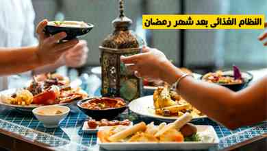 النظام الغذائي بعد شهر رمضان
