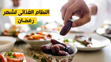 النظام الغذائي لشهر رمضان