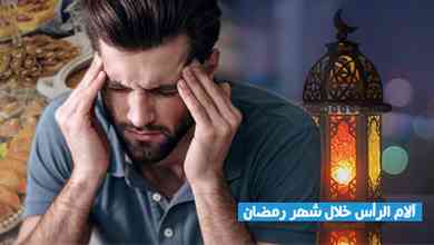 آلام الرأس خلال شهر رمضان