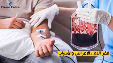 فقر الدم : الأعراض والأسباب