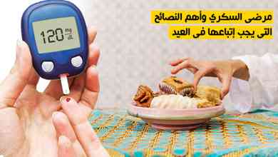 مرضى السكري وأهم النصائح التي يجب إتباعها في العيد