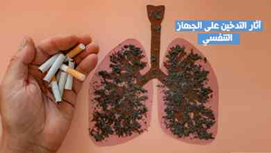 آثار التدخين على الجهاز التنفسي