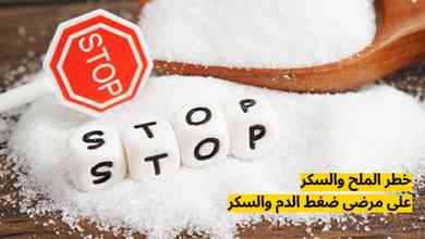 خطر الملح والسكر على مرضى ضغط الدم والسكر