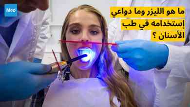 ماهو الليزر وما دواعي استخدامه في طب الأسنان