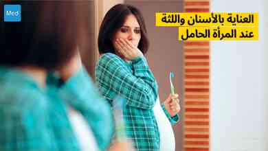 العناية بالأسنان واللثة عند المرأة الحامل