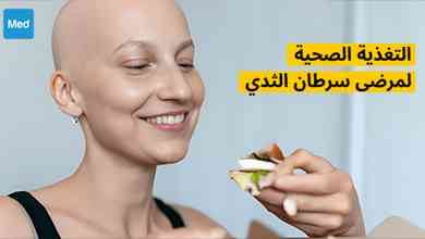 التغذية الصحية لمرضى سرطان الثدي